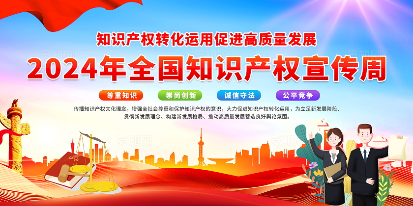 红色光效简约2024年全国知识产权宣传周活动宣传栏展板