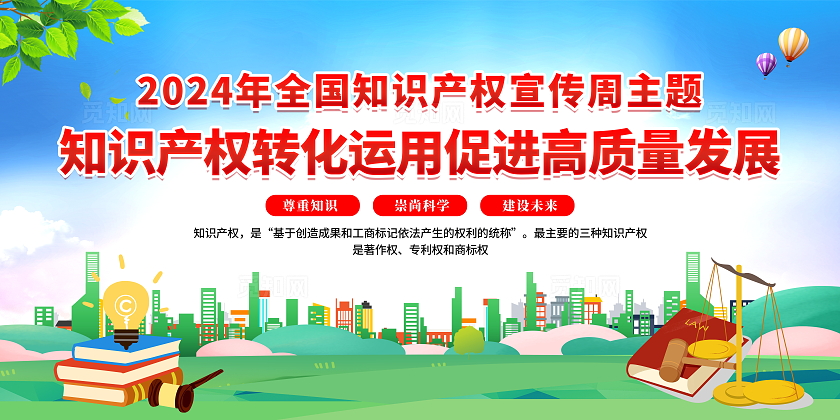蓝色清新简约2024年全国知识产权宣传周活动宣传栏展板世界知识产权日世界知识产权宣传周