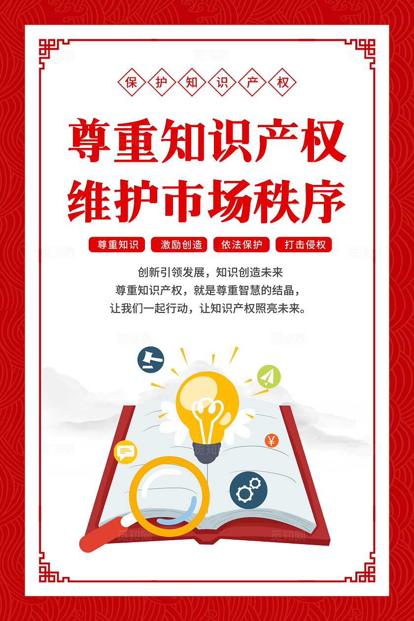 红色古典简约2024年全国知识产权宣传周活动宣套图海报设计世界知识产权日世界知识产权宣传周