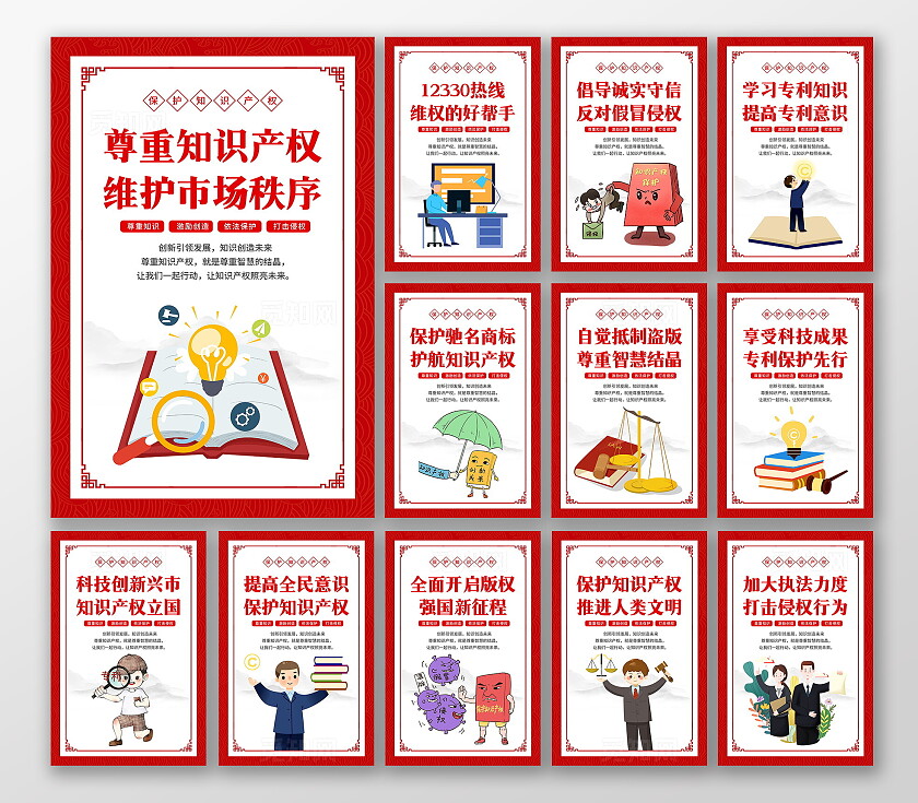 红色古典简约2024年全国知识产权宣传周活动宣套图海报设计世界知识产权日世界知识产权宣传周
