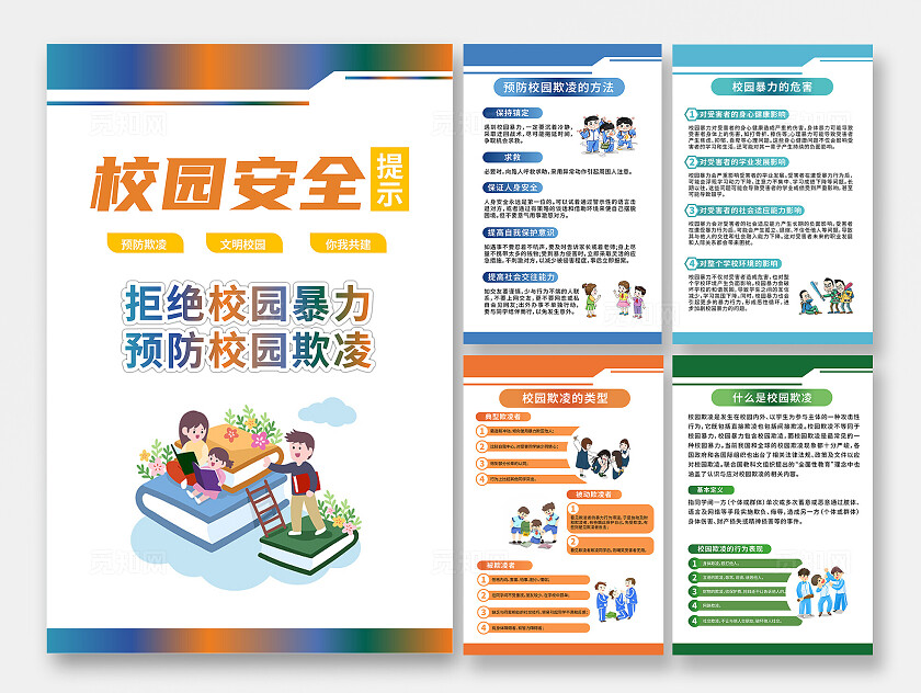 校园安全预防校园欺凌5张套图校园欺凌宣传栏
