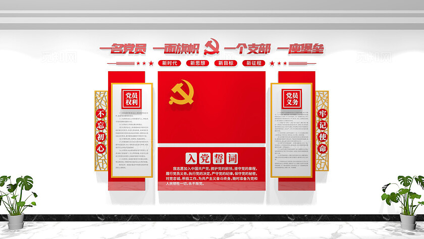 党员活动室入党誓词党建文化墙