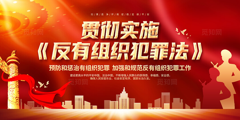红色大气党建背景反有组织犯罪法双面展板