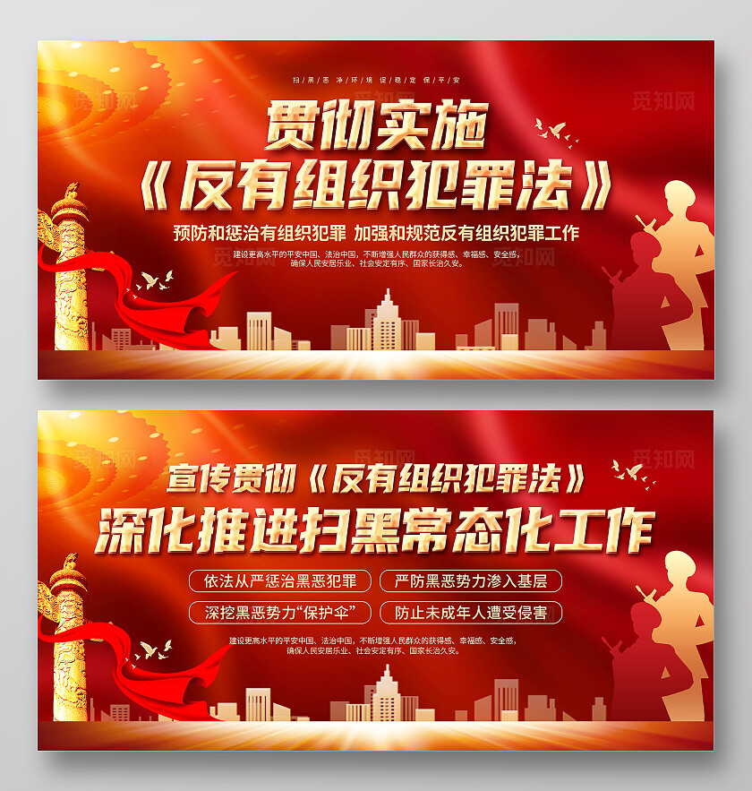 红色大气党建背景反有组织犯罪法双面展板