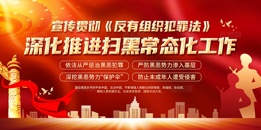 红色大气党建背景反有组织犯罪法双面展板