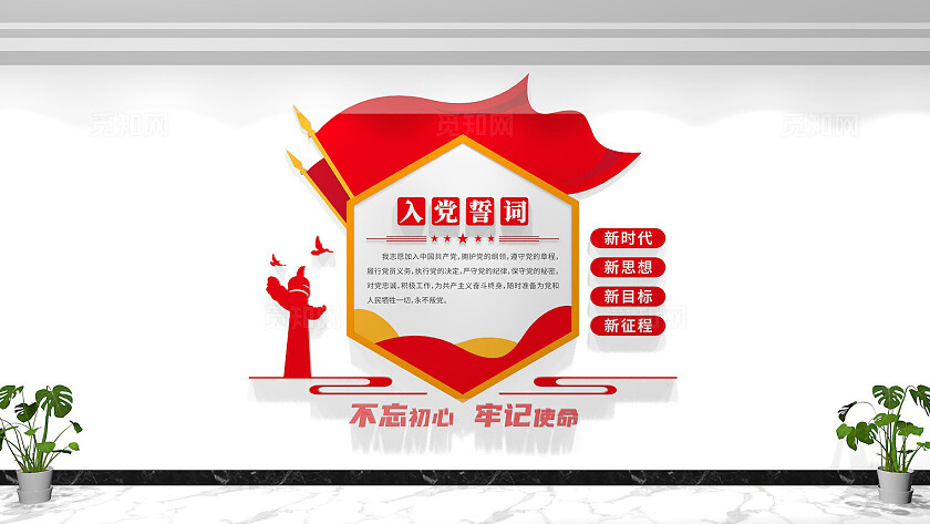 入党誓词党建文化墙