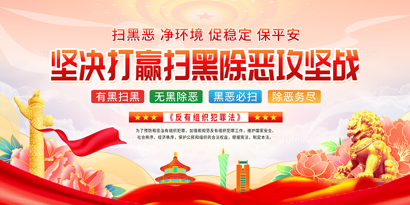 党建坚决打赢扫黑除恶攻坚战反有组织犯罪法展板