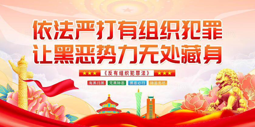 党建坚决打赢扫黑除恶攻坚战反有组织犯罪法展板