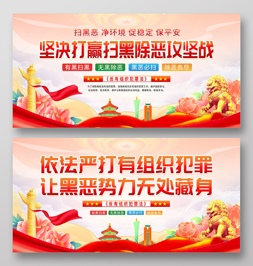 党建坚决打赢扫黑除恶攻坚战反有组织犯罪法展板