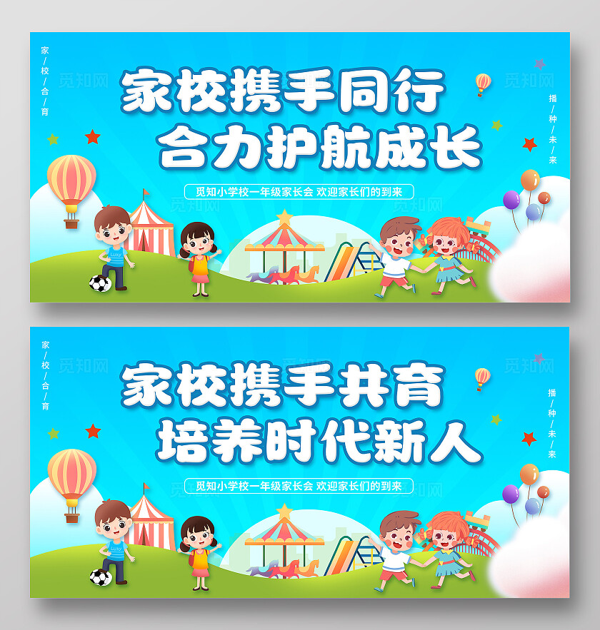 蓝色卡通家校携手共育培养时代新人家长会展板家校共育