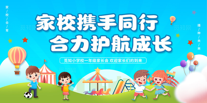 蓝色卡通家校携手共育培养时代新人家长会展板家校共育