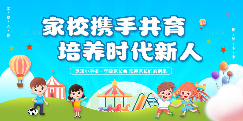蓝色卡通家校携手共育培养时代新人家长会展板家校共育