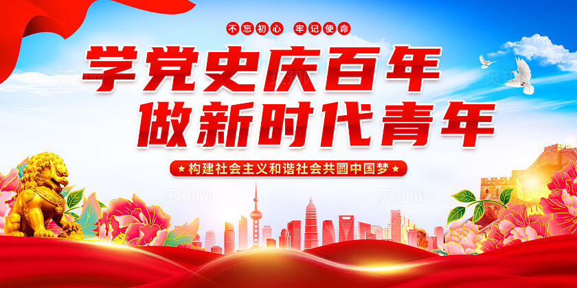 学党史党史学习党建文化宣传展板党建党政党课