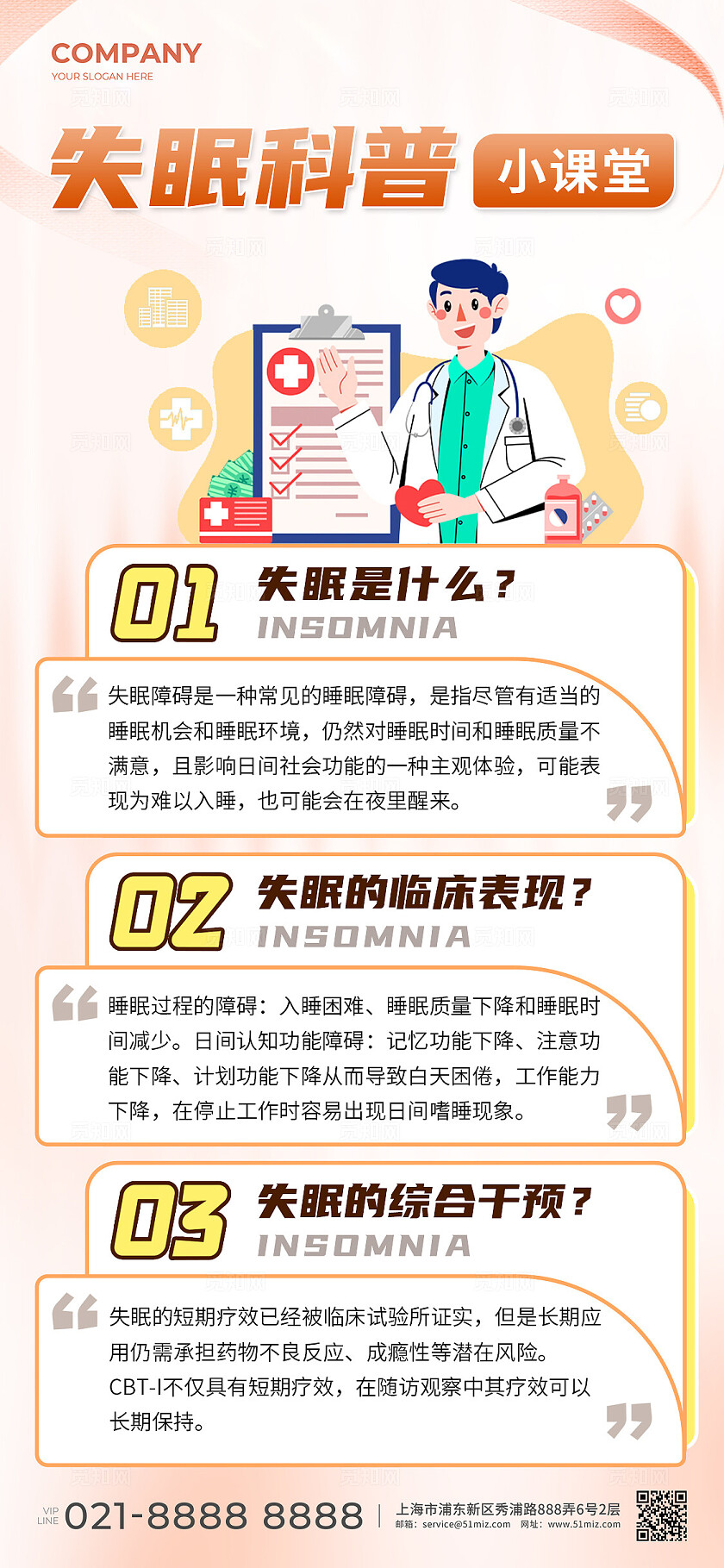 橙色插画失眠睡眠知识科普手机宣传海报