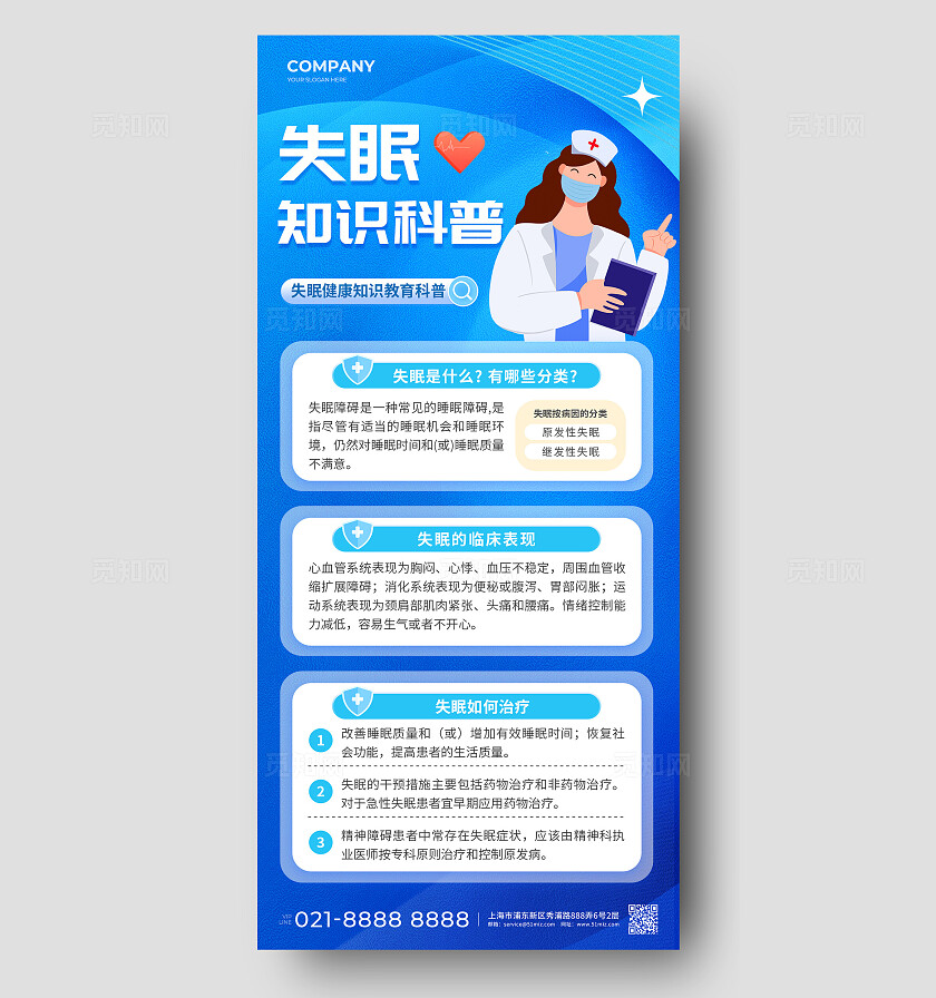 蓝色失眠睡眠知识科普手机宣传海报