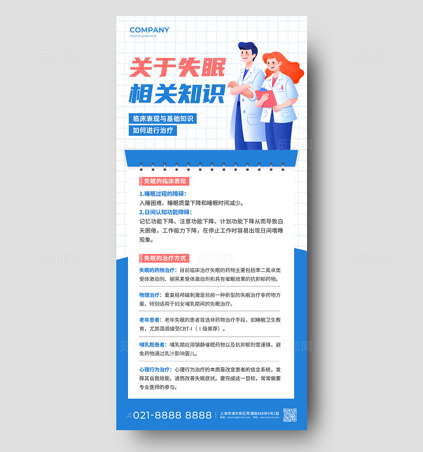 大气失眠睡眠手机宣传海报