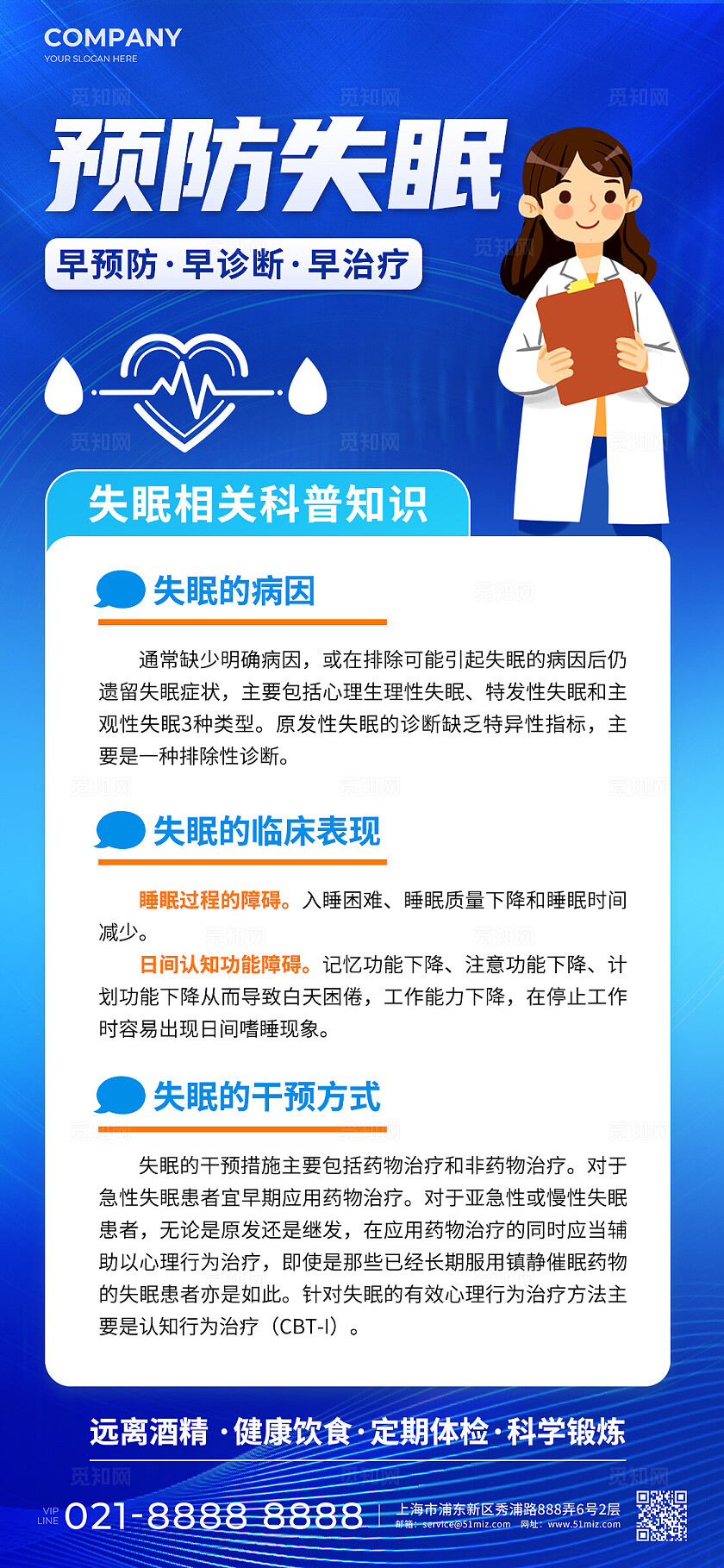 时尚失眠睡眠知识科普手机宣传海报