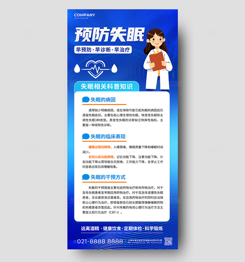 时尚失眠睡眠知识科普手机宣传海报