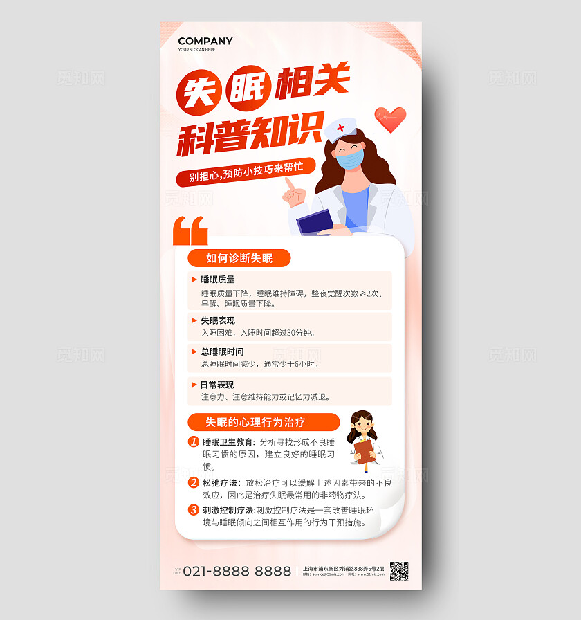 质感失眠睡眠知识科普手机宣传海报