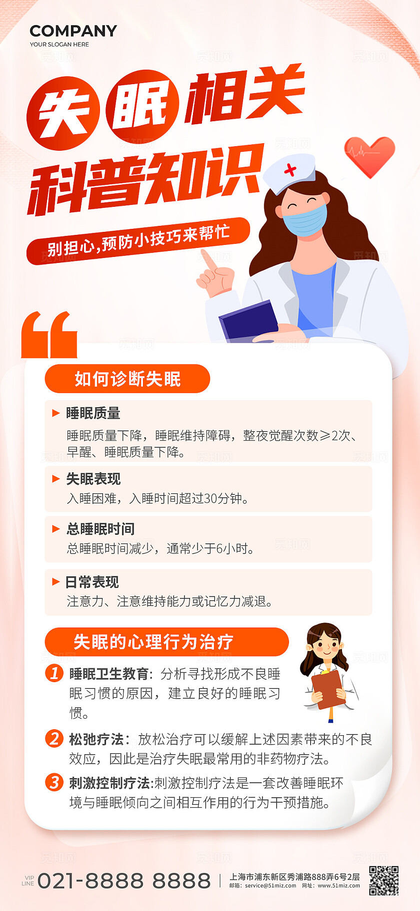 质感失眠睡眠知识科普手机宣传海报