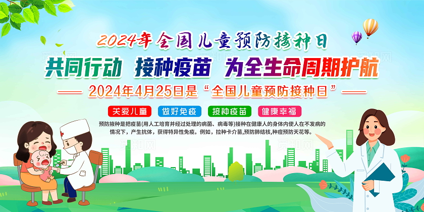 蓝色卡通风格425全国儿童预防接种日宣传栏