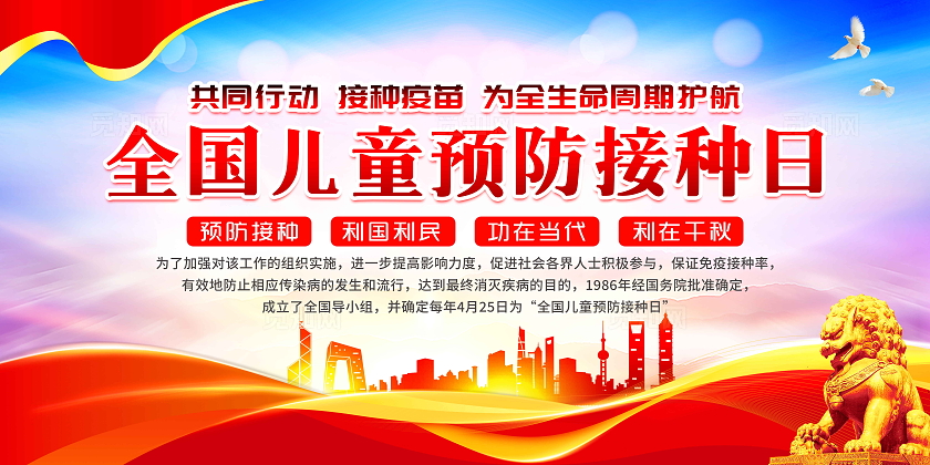红色风格425全国儿童预防接种日宣传栏
