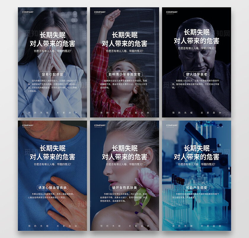 失眠睡眠宣传套图