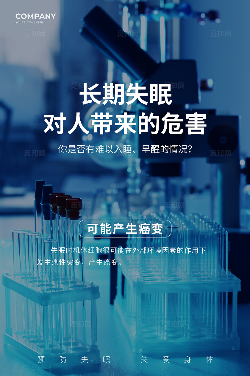 失眠睡眠宣传套图