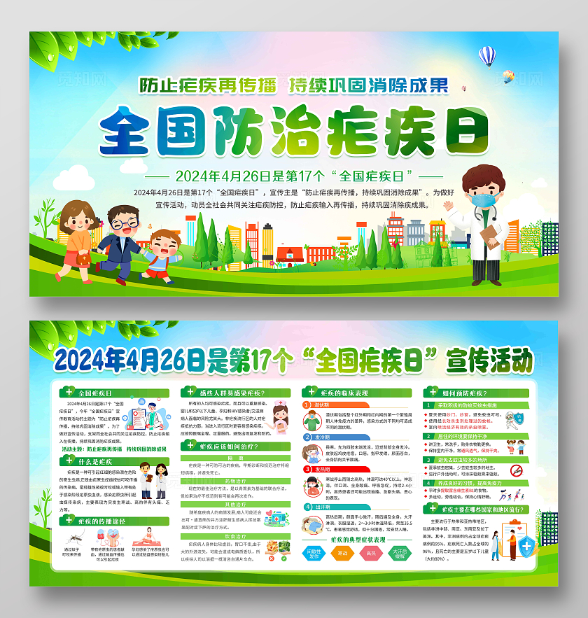 蓝色卡通2024全国疟疾日防治疟疾日宣传栏