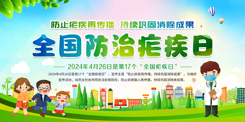 蓝色卡通2024全国疟疾日防治疟疾日宣传栏
