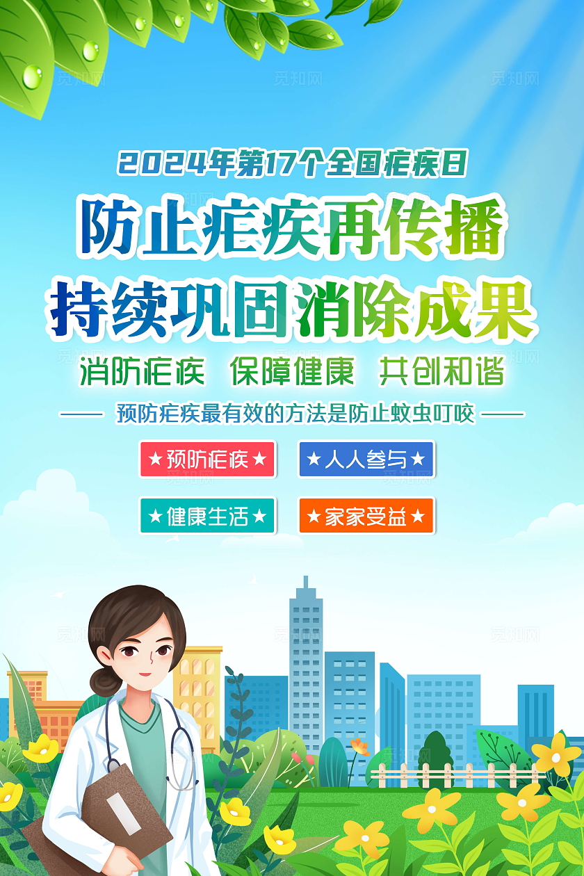 蓝色风格2024年第17个全国疟疾日套图