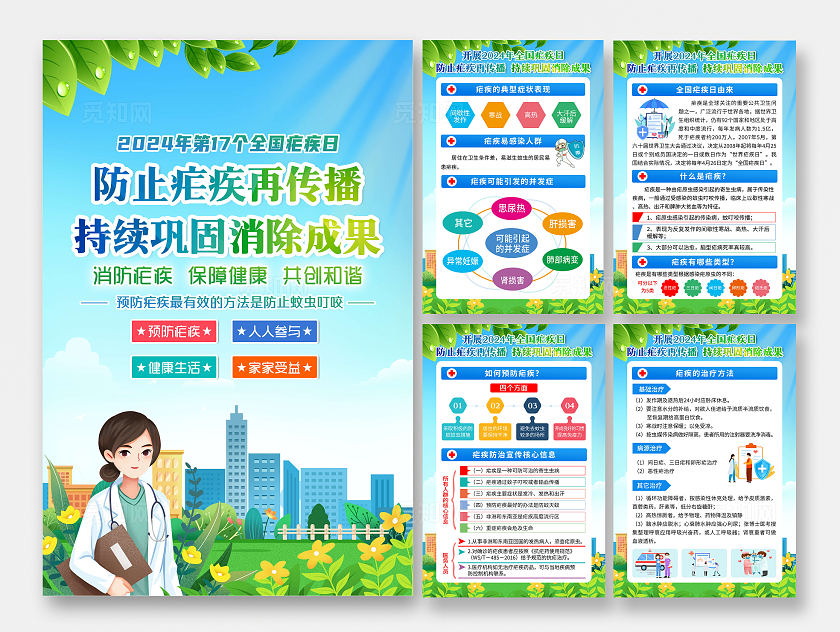 蓝色风格2024年第17个全国疟疾日套图