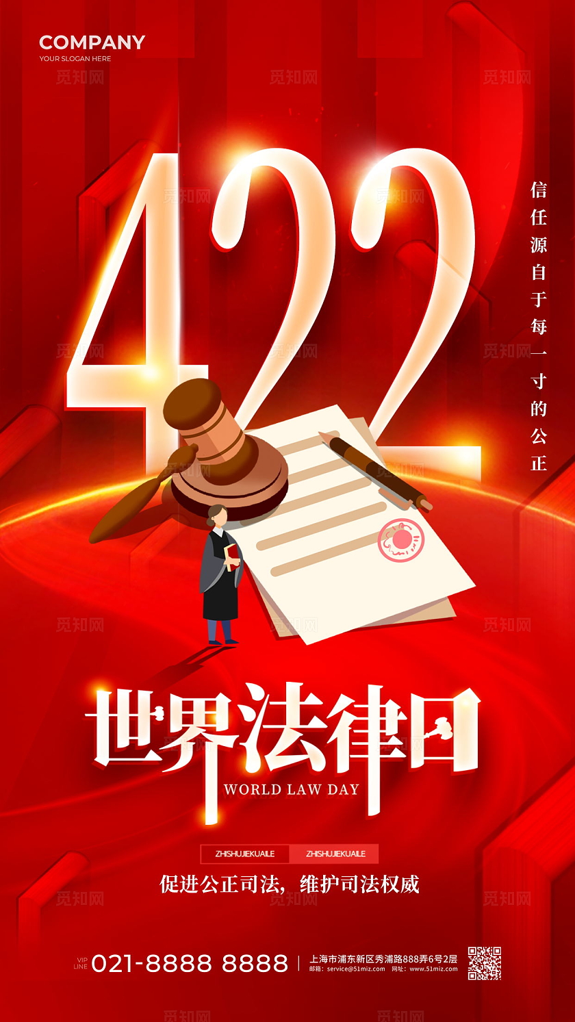创意简约红色422世界法律日手机宣传海报