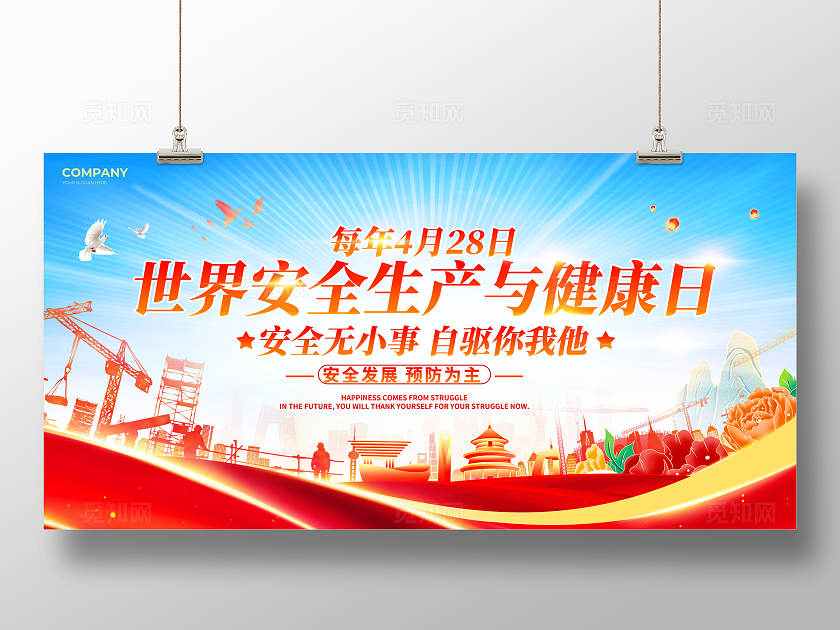 创意蓝色时尚世界安全生产与健康日舞台背景展板