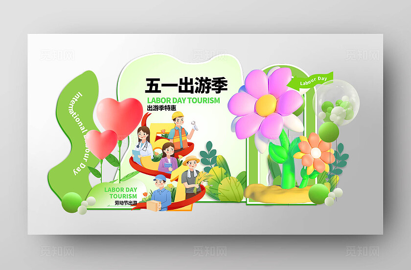 绿色春天五一出游展示文化墙