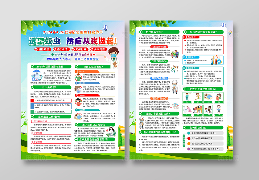 蓝色卡通风格2024年全国疟疾日宣传单