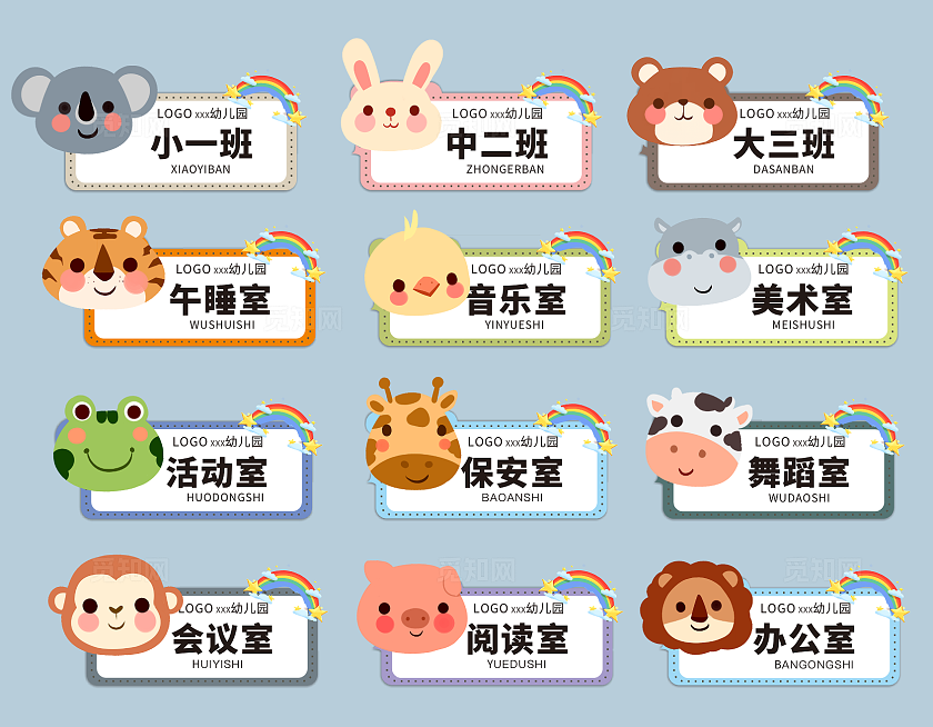 彩色可爱动物幼儿园门牌