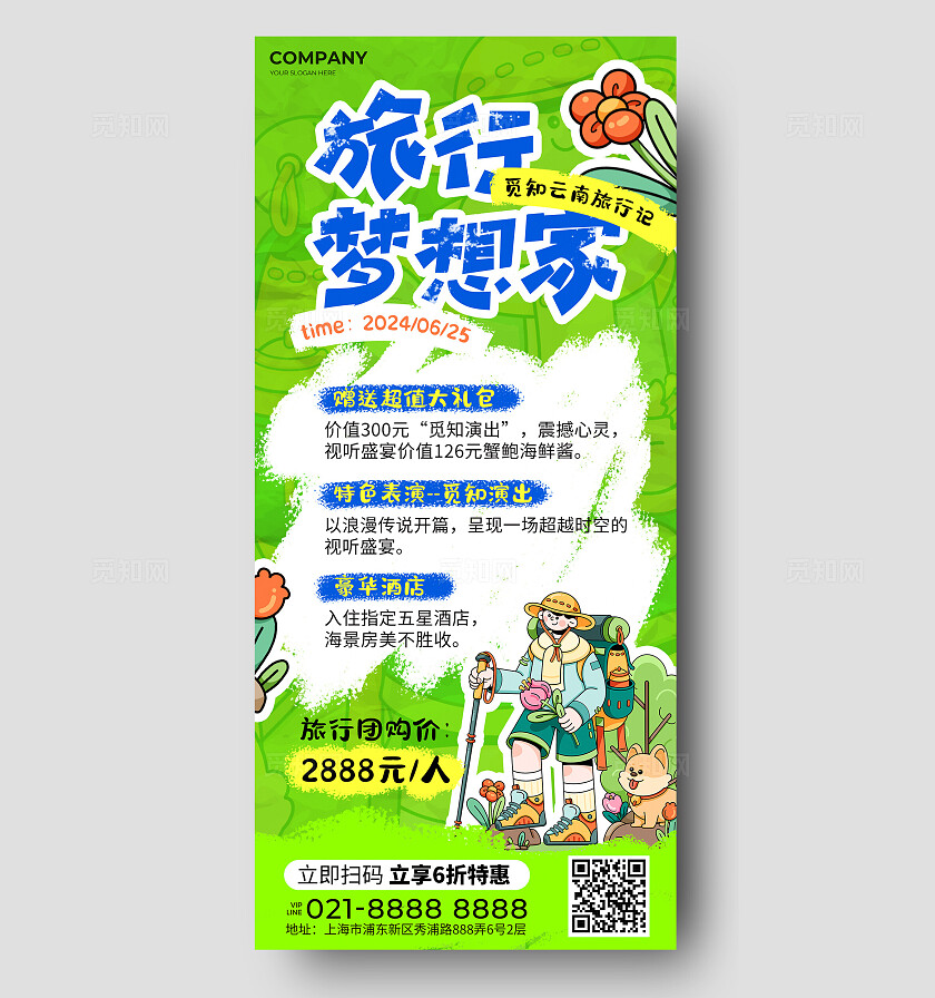 绿色涂鸦风旅行宣传海报