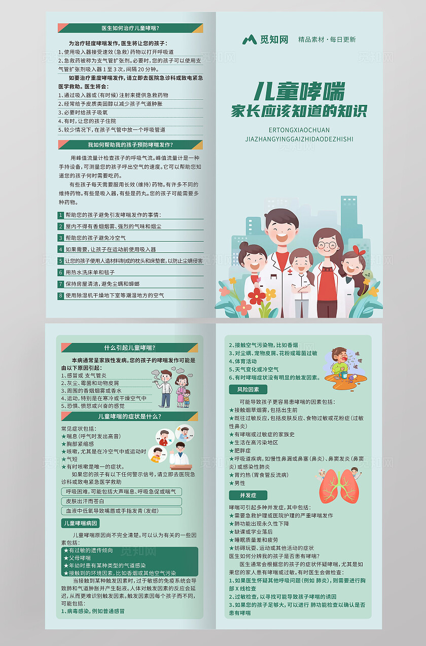 世界防治哮喘日绿色儿童哮喘知识折页手册 
