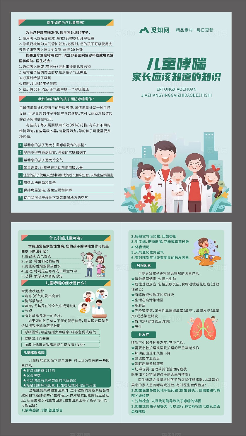 世界防治哮喘日绿色儿童哮喘知识折页手册 