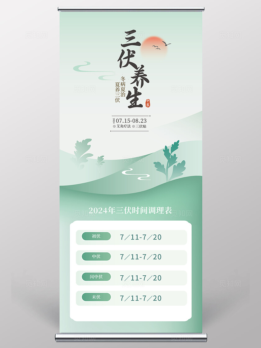 绿色清新夏季三伏养生背景展板