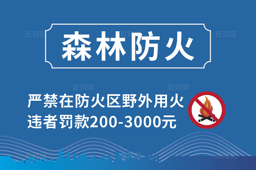 蓝色大气2024森林防火提示牌