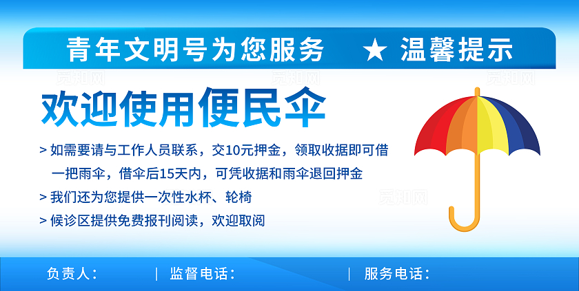 蓝色简约欢迎使用便民伞青年文明号展板宣传