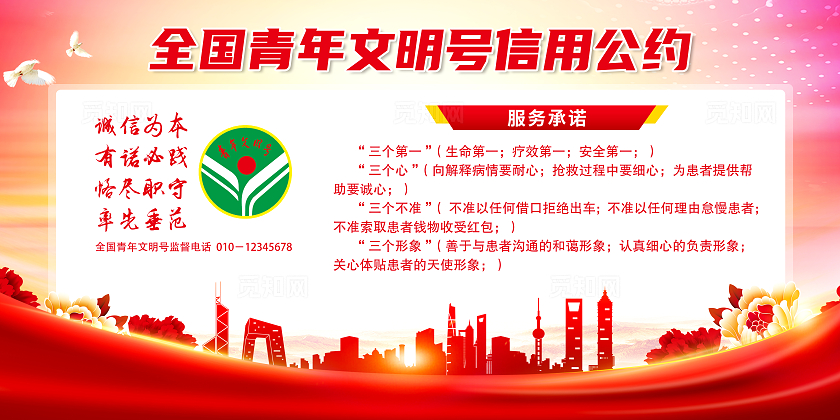 红色简约青年文明号信用公约青年文明号展板宣传