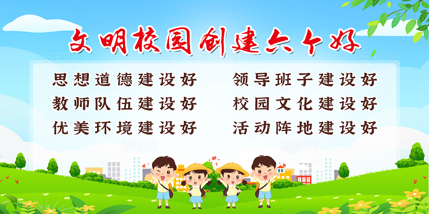 绿色卡通文明校园六个好展板宣传