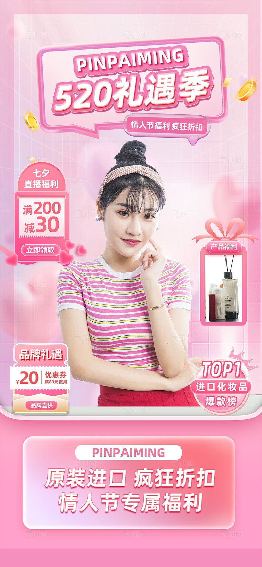 520情人节医疗化妆品美容直播间背景