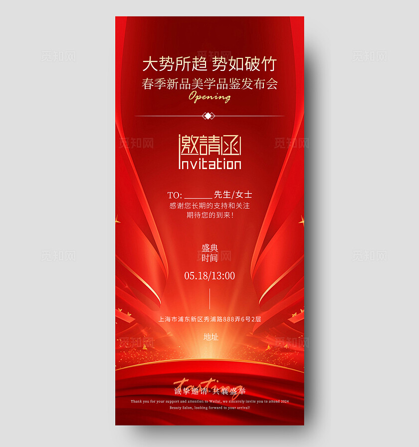 光效风红色活动邀请函海报