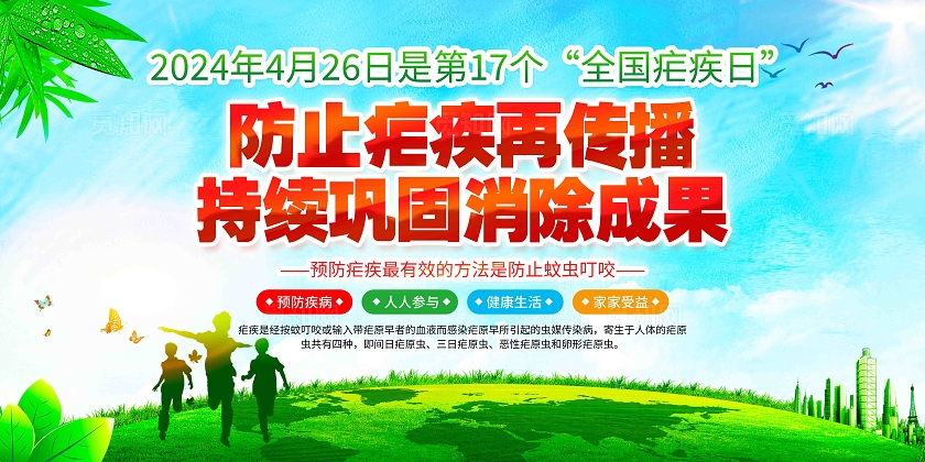 2024年全国疟疾日展板