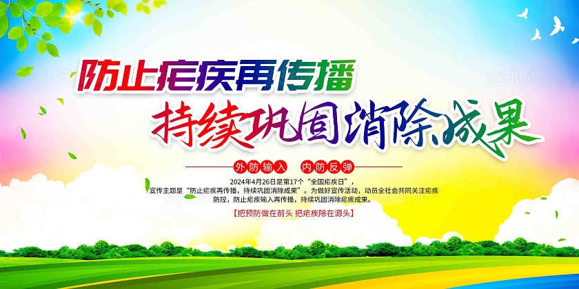 开展2024年全国疟疾日宣传活动展板