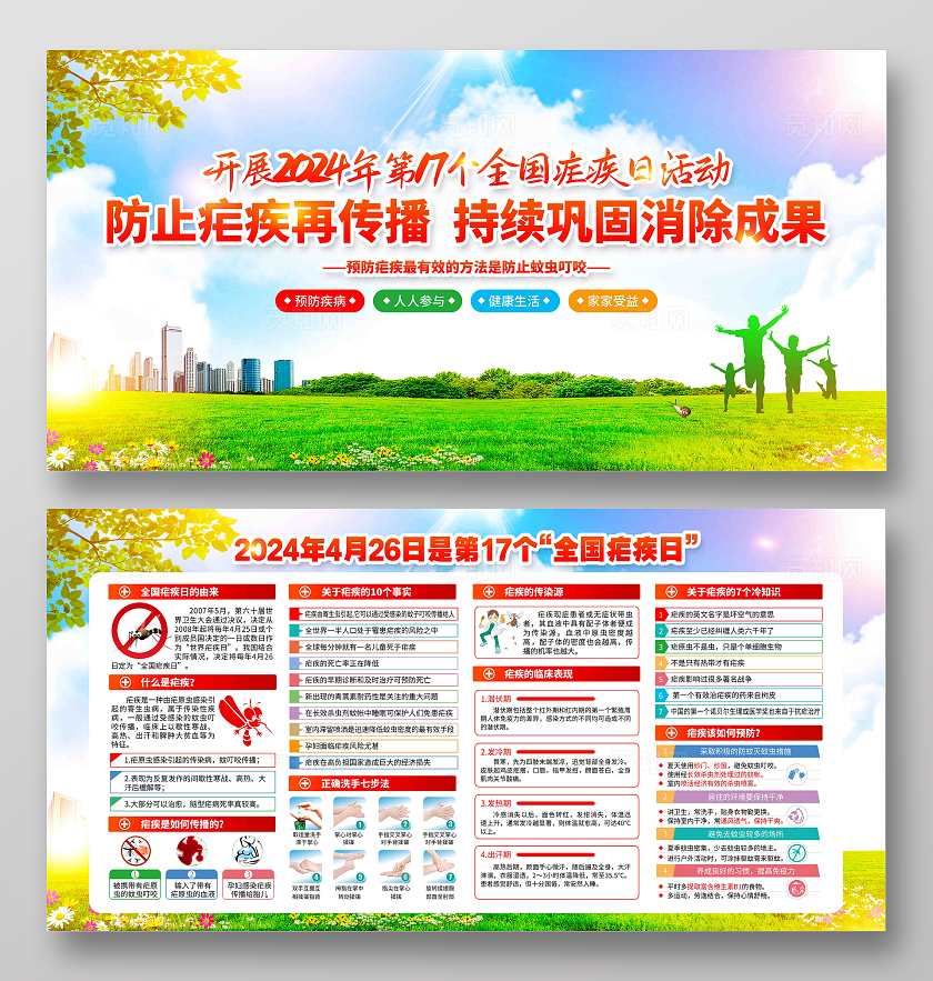 第17个全国疟疾日2024年全国疟疾日活动宣传展板